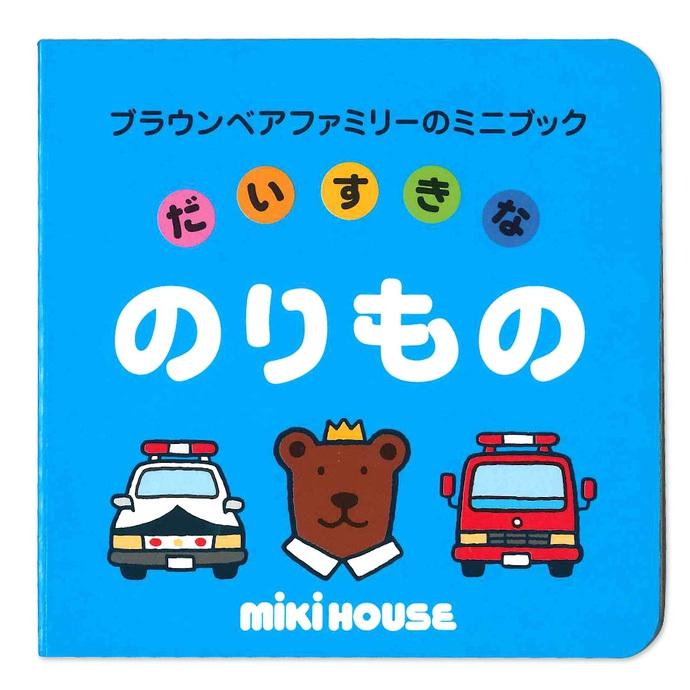 ミキハウス 絵本 知育 教育 学習 ミニブック だいすきなのりもの キャラクター 日本製 Miki 17 1355 237 出産祝い おむつケーキ研究所 通販 Yahoo ショッピング