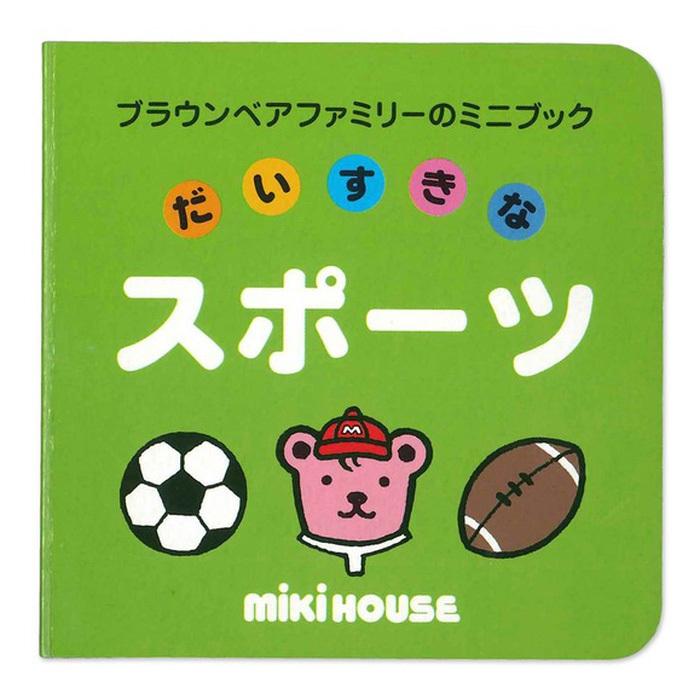 ミキハウス 絵本 知育 教育 学習 ミニブック だいすきなスポーツ キャラクター 日本製 Miki 17 1357 844 出産祝い おむつケーキ研究所 通販 Yahoo ショッピング