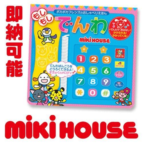 MIKI HOUSE（ミキハウス） 音の出る絵本 ポカポカフレンズ おしゃべり
