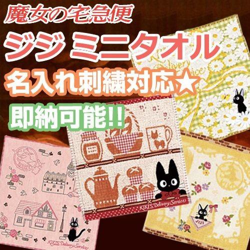 出産祝い 名前入り 魔女の宅急便 名入れミニタオル 内祝い お返し 人気のギフト スタジオジブリ 二馬力 誕生日 プレゼント 赤ちゃん 贈り物 Minimajo 出産祝い おむつケーキ研究所 通販 Yahoo ショッピング