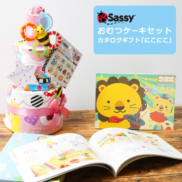 おむつケーキ オムツケーキ 出産祝い 出産祝 カタログギフト Erande にこにこ Sassy 歯固め 3段 おむつケーキ｜omutsufactory