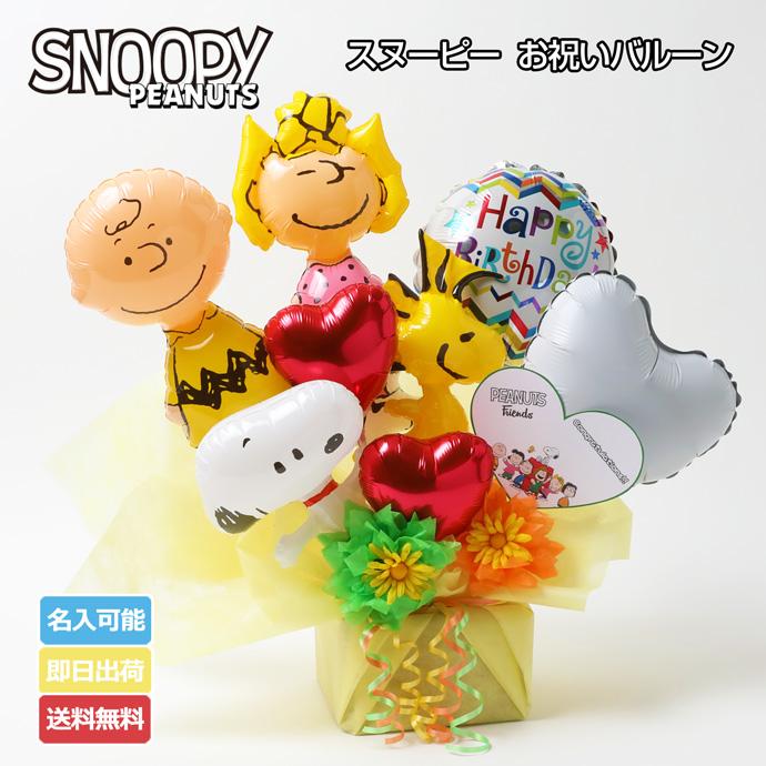 バルーン スヌーピー グッズ Peanuts 誕生日 開店祝い 電報 発表会 御祝い Snoopy Balloon 5500 出産祝い おむつケーキ研究所 通販 Yahoo ショッピング