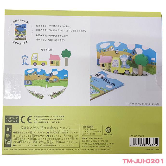 11ぴきのねこ シチュエーションセット 木のおもちゃ 知育玩具 積み木