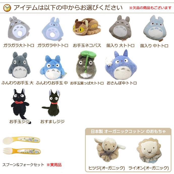 スタジオジブリ 出産祝い となりのトトロ グッズ 男の子 女の子 ギフト