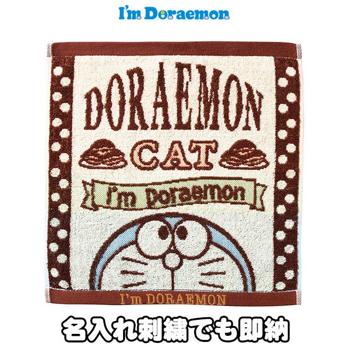 ドラえもん グッズ ウォッシュタオル ブラウン 名入れ I'm DORAEMON