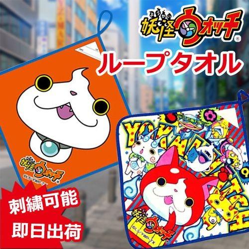 出産祝い 名前入り 保育園等で大活躍 お祝いに最適 大人気アニメ妖怪ウォッチ ループタオル(メダル柄) 名入れ内祝い お返し 人気のギフト 誕生日 プレゼント | 