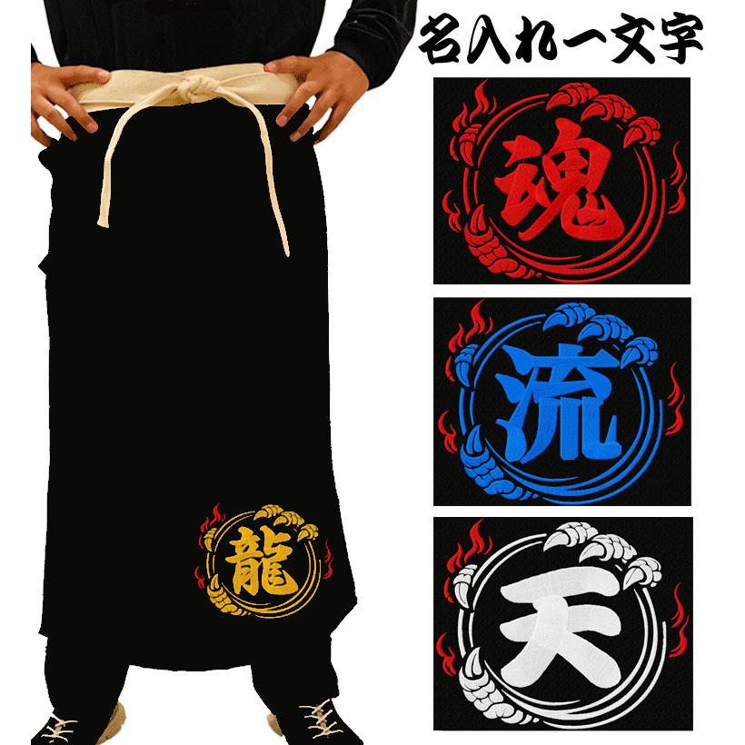 前掛け 名入れ 刺繍 龍 1文字 オリジナル 黒 幡前掛け 飲食店 運送業