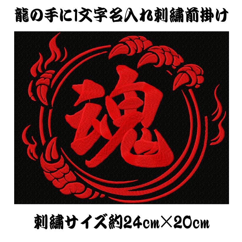 前掛け 名入れ 刺繍 龍 1文字 オリジナル 黒 幡前掛け 飲食店 運送業