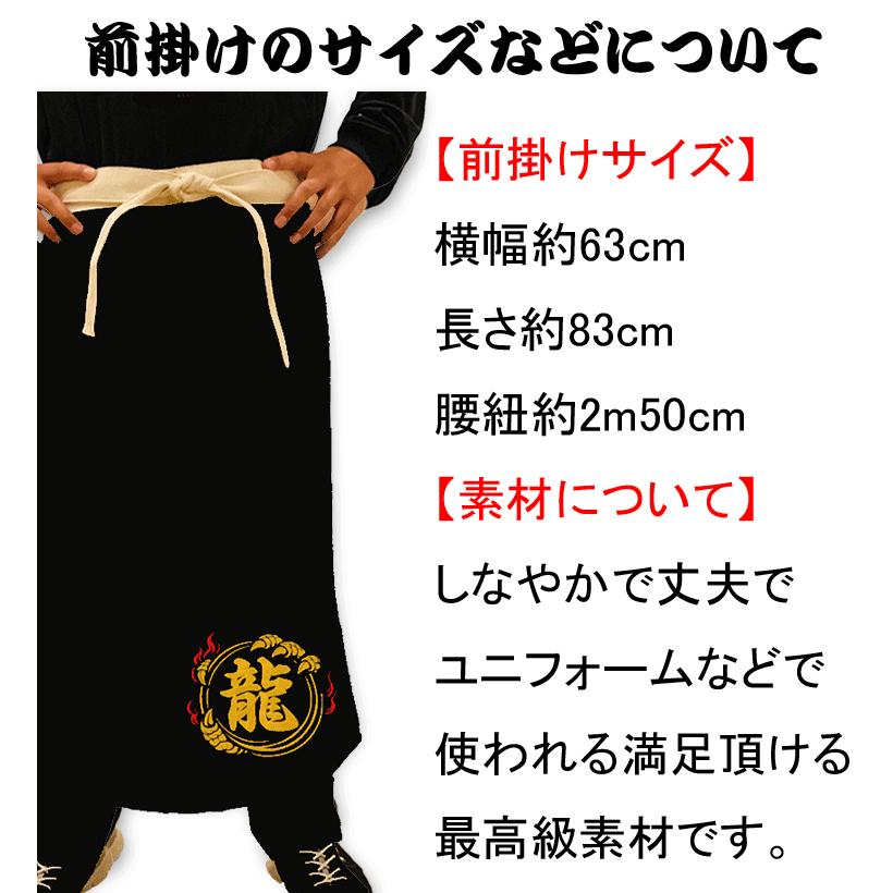 前掛け 名入れ 刺繍 龍 1文字 オリジナル 黒 幡前掛け 飲食店 運送業