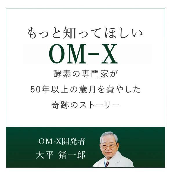 OMーX（オーエム・エックス） サプリ サプリメント 植物醗酵