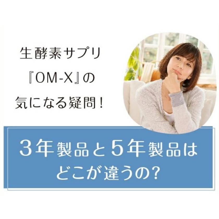 OMーX（オーエム・エックス） サプリメント 植物醗酵 サプリ OMX OM-X