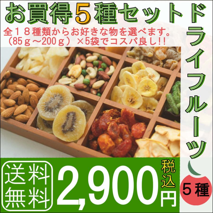 お買得5種セット ドライフルーツ ナッツ 野菜果物チップ 詰め合わせ 