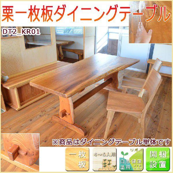 無垢一枚板ダイニングテーブル 栗 DT2KR01 DT2KR01創作工房 温 通販 Yahoo!ショッピング