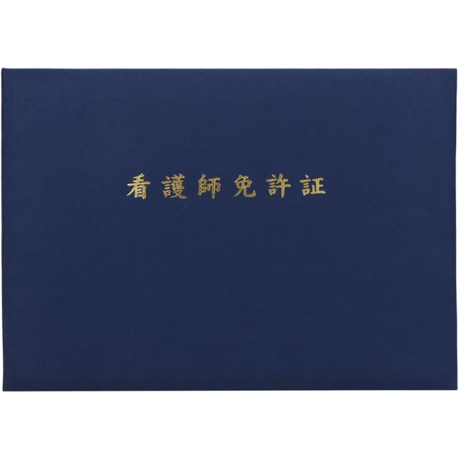 国内生産 看護師免許証 証書 ファイル 認定証 表彰状  (紺) の商品画像