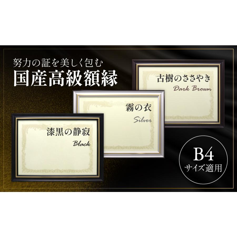 国産高級額縁】木製賞状額 B4 ブラック 額縁 看護師免許証 医師免許証