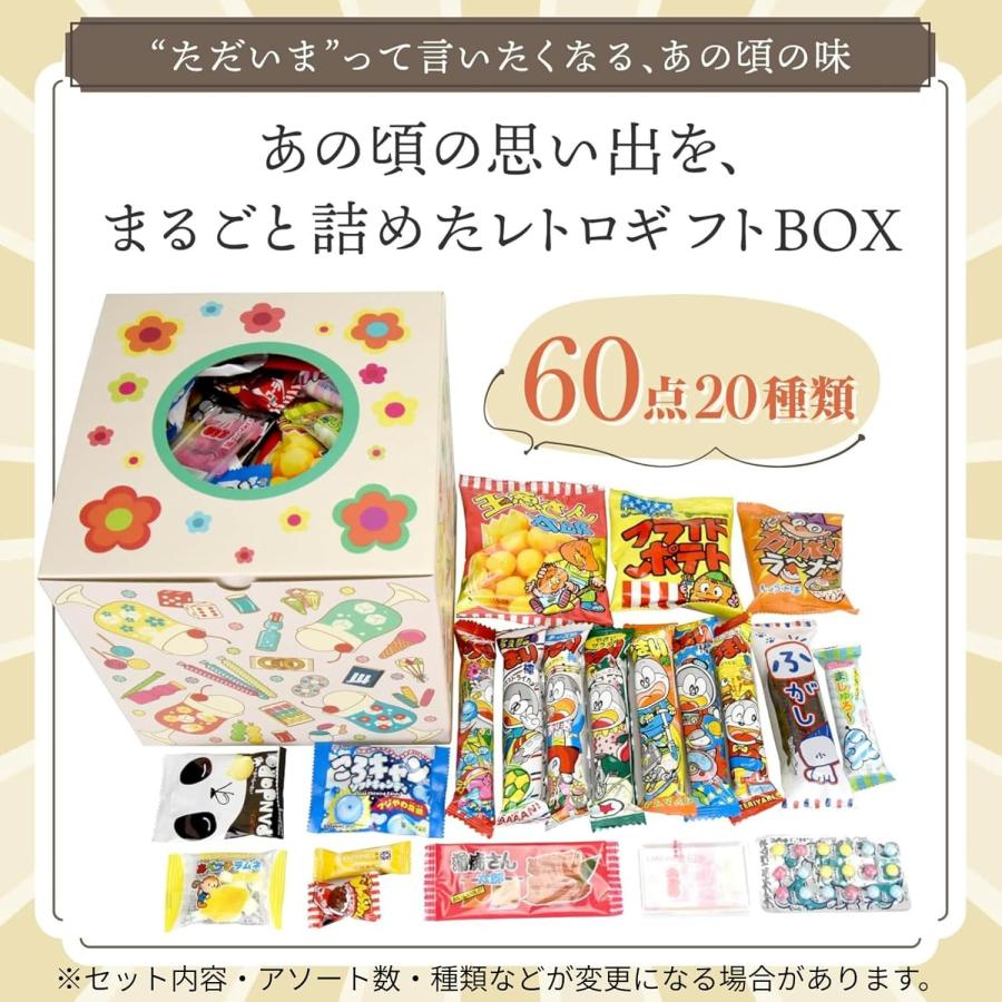 レトロかわいい】懐かしさごと贈る 駄菓子ギフトBOX（20種・60個