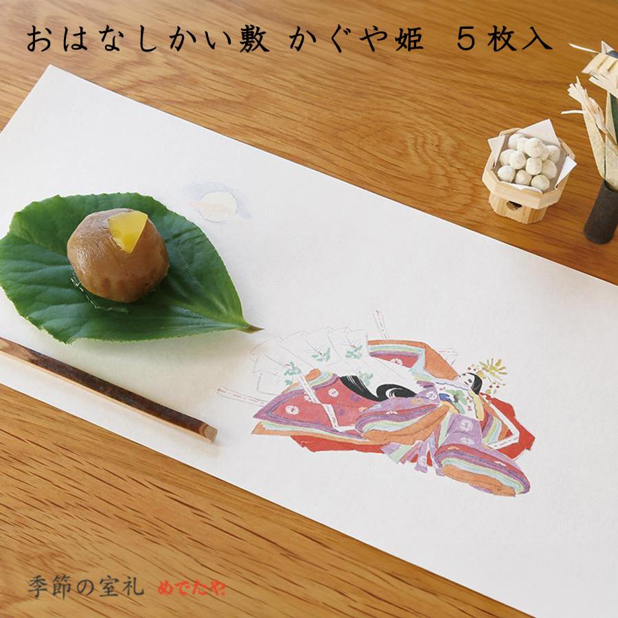 ランチョンマット おしゃれ 和紙 お祝い おはなしかい敷 かぐや姫 5枚入 和紙生活 通販 Yahoo ショッピング
