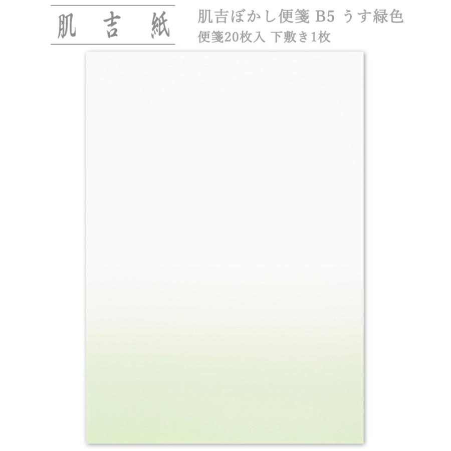 手紙 おしゃれ 和紙 シンプル うす緑色 B5 肌吉ぼかし便箋 和紙生活 通販 Yahoo ショッピング