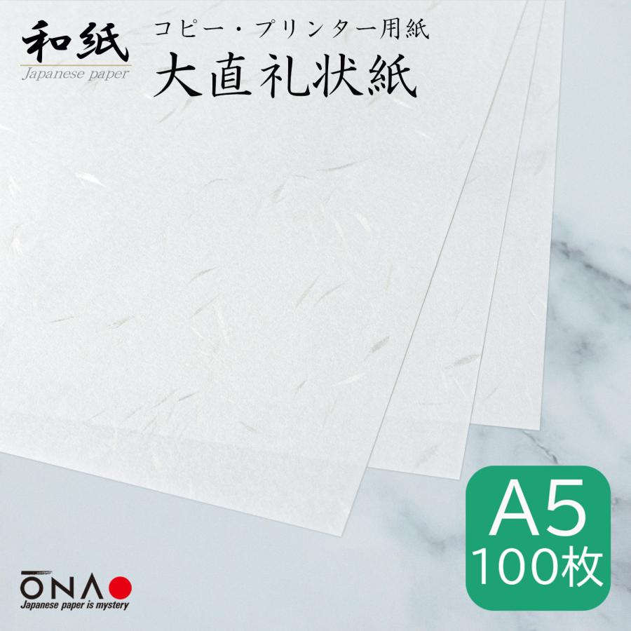 人気ショップが最安値挑戦 コピー プリンタ用紙 和紙 大直礼状紙 A5 プリンター用和紙 大直 4点までネコポス可 100枚入