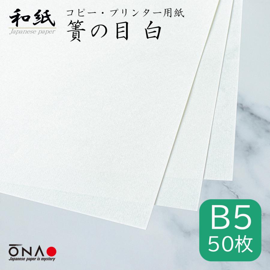 コピー用紙 b5 白 和紙 簀の目 50枚入 インクジェット レーザー