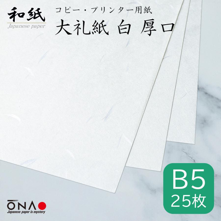 大直（ONAO） コピー用紙 b5 和紙 厚口 大礼紙 25枚入 インクジェット