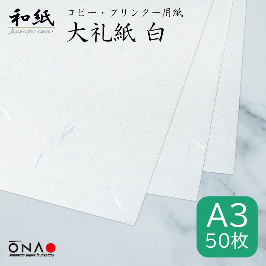 コピー プリンタ用紙 和紙 大礼紙 A3 白 50枚入 プリンター用和紙 大直 和紙生活 通販 Yahoo ショッピング