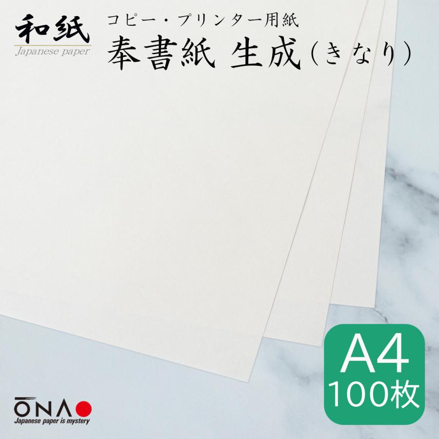 コピー プリンタ用紙 和紙 奉書紙 生成 100枚入 プリンター用和紙 2個までネコポス可 和紙生活 通販 Yahoo ショッピング