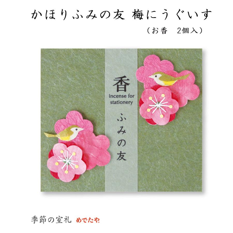 めでたや 文香 手紙 おしゃれ 和紙 お香 インセンス かほりふみの友 梅