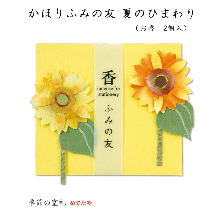 文香 おしゃれ 和紙 手紙 インセンス かほりふみの友 夏 夏のひまわり 和紙生活 通販 Yahoo ショッピング