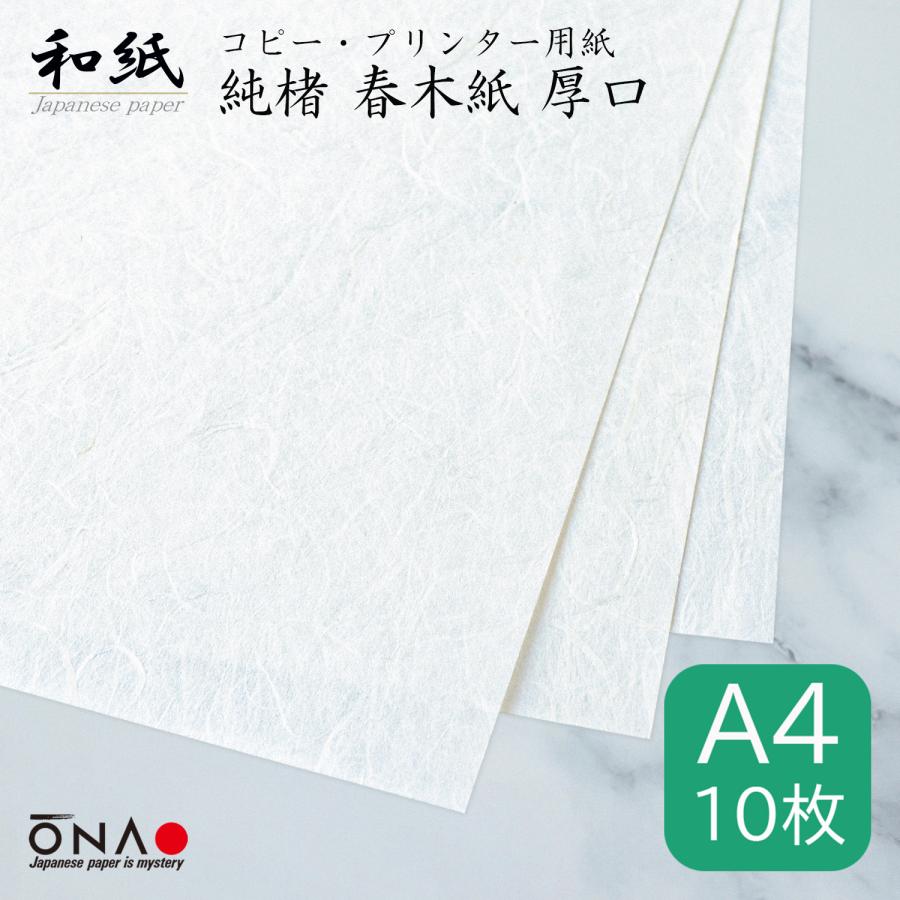 大直 コピー用紙 和紙 a4 純楮 春木紙 厚口 10枚入 高級