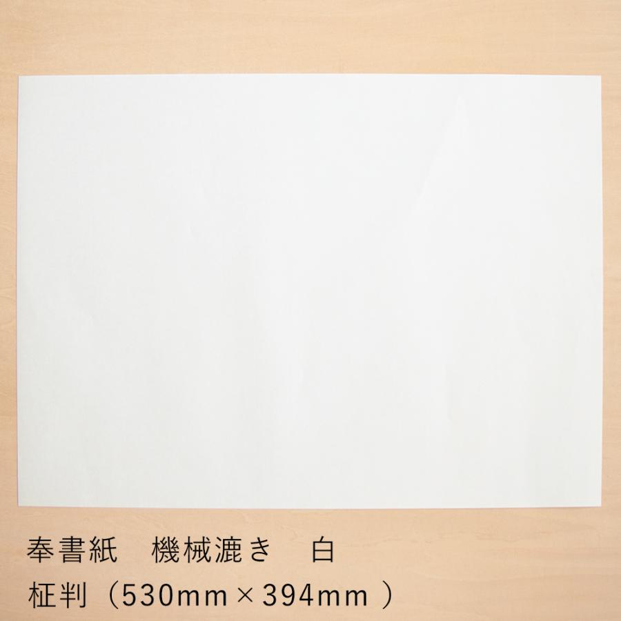 和紙 大直 奉書紙 機械漉き 白 柾判 まさばん 530×394mm : 障子紙と