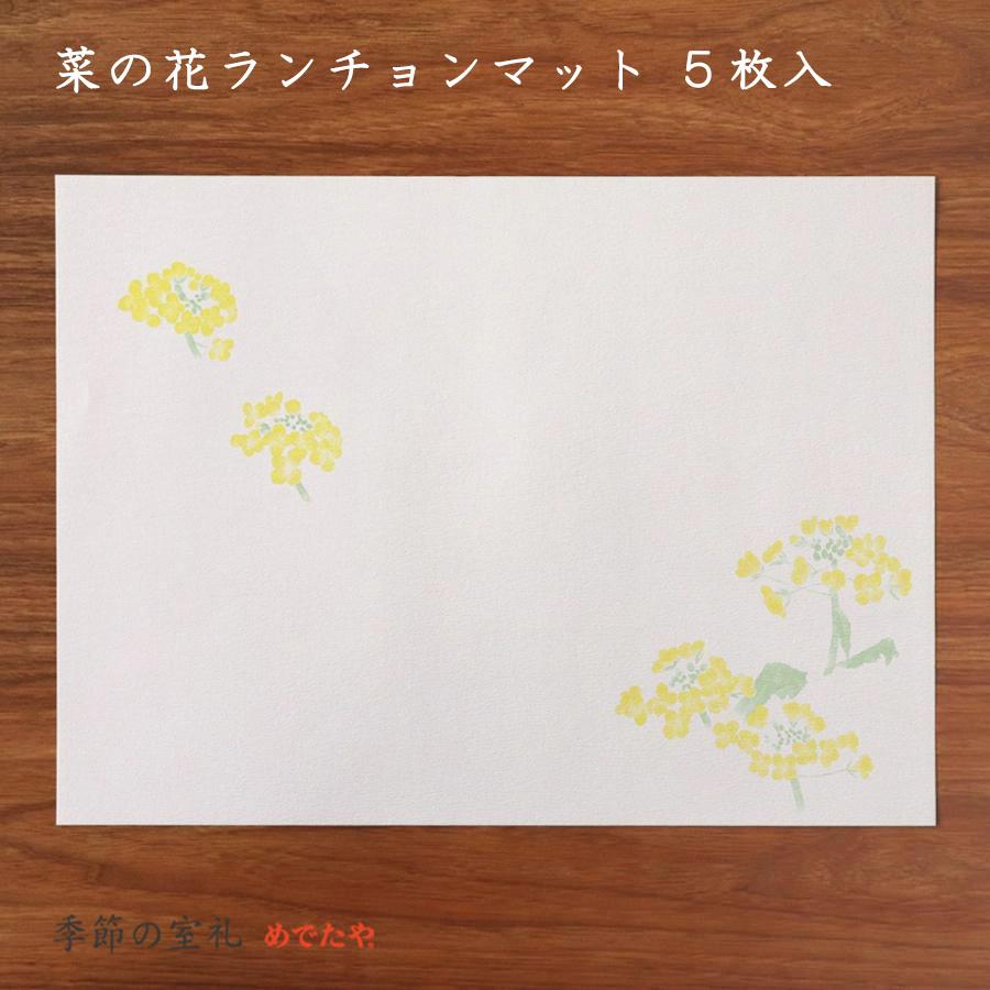 めでたや 菜の花ランチョンマット 5枚入 おしゃれ 和紙 春 テーブル 