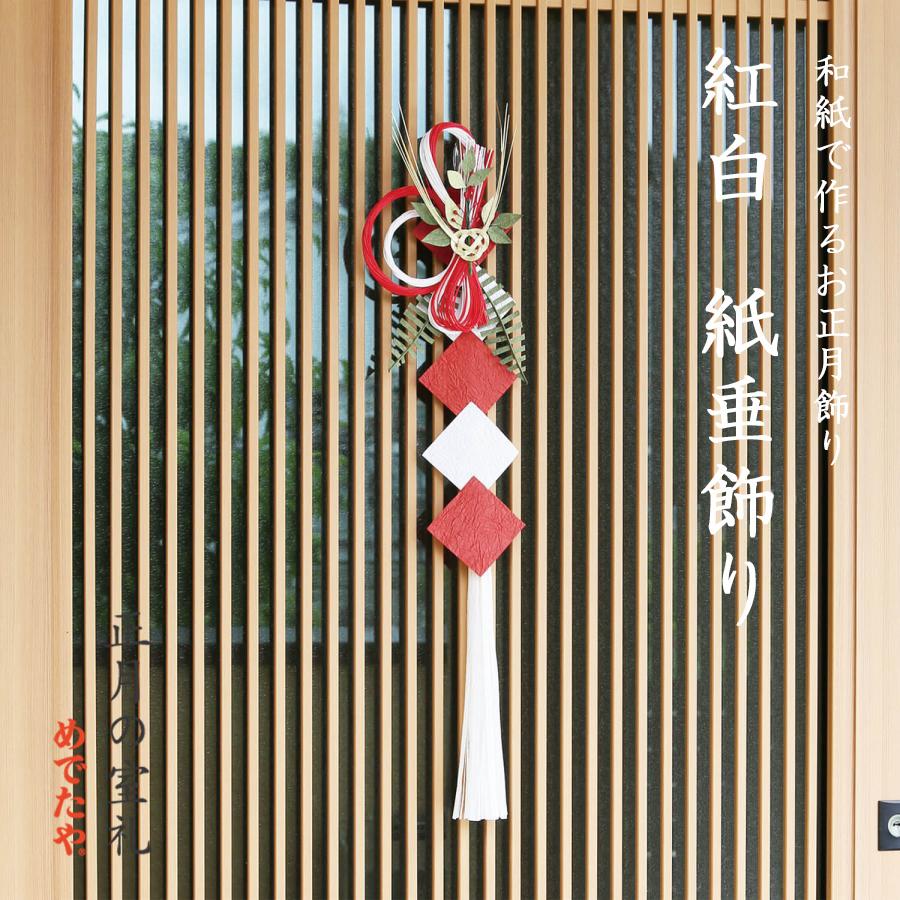 めでたや お正月飾り 玄関 紅白 紙垂飾り おしゃれ 水引飾り 和紙 日本