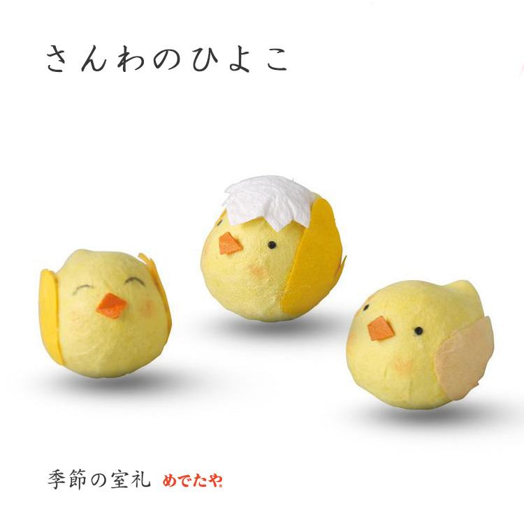 めでたや イースター 飾り 置物 さんわのひよこ おしゃれ 和紙