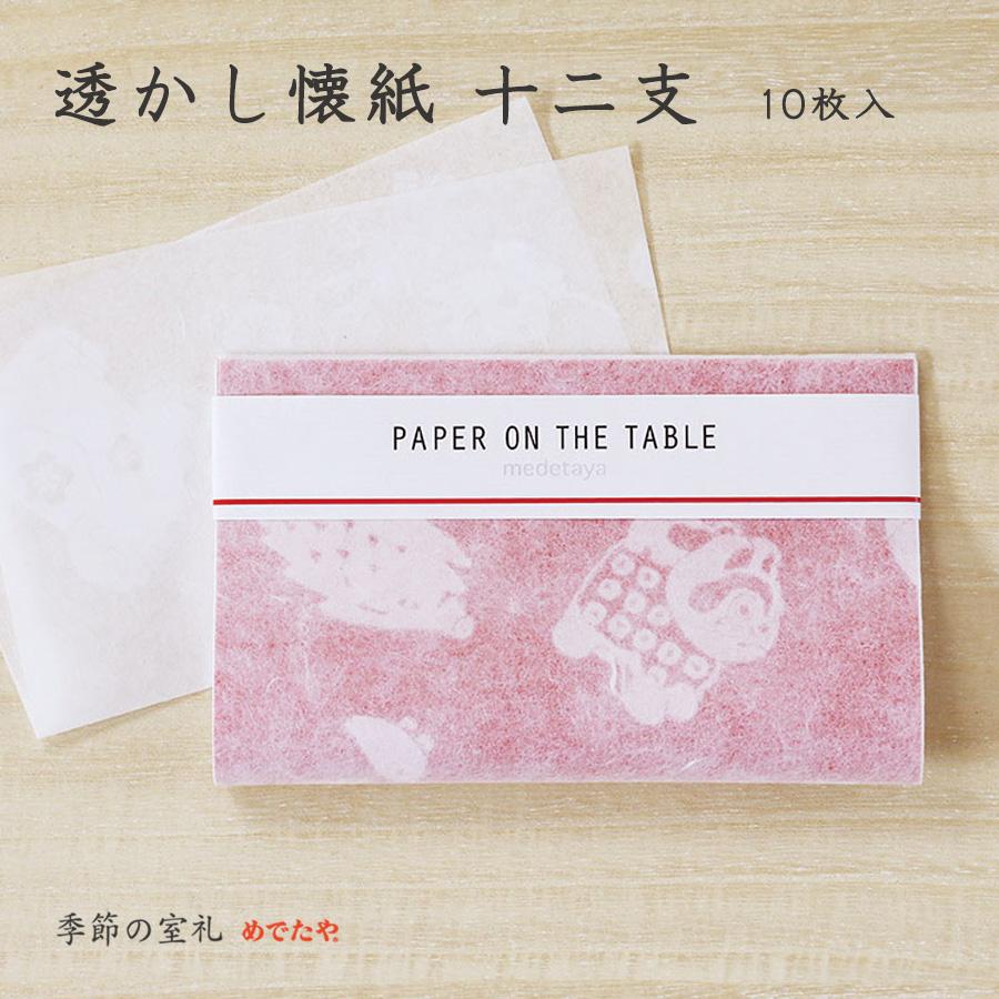 めでたや 透かし懐紙 十二支 10枚入 おしゃれ 和紙 茶道 ハンカチ