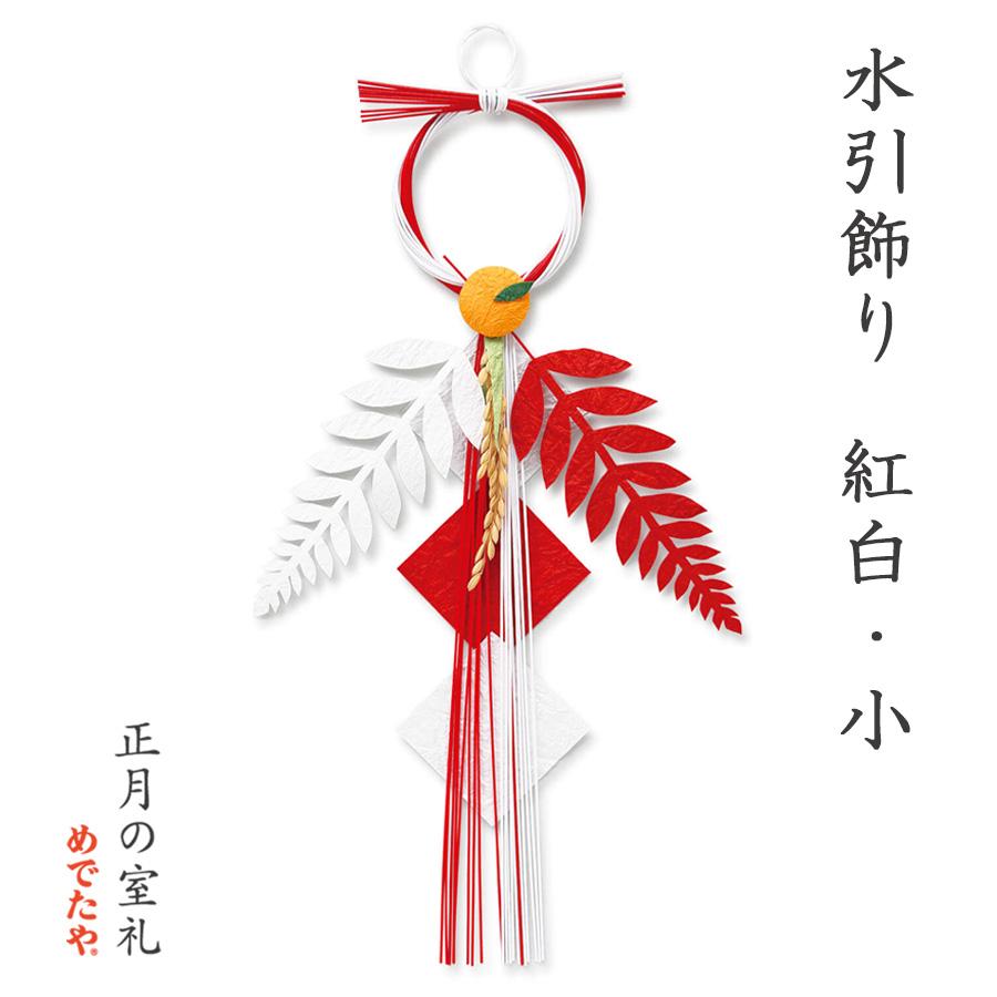 めでたや お正月 玄関【水引飾り 紅白 小】おしゃれ 和紙 日本製