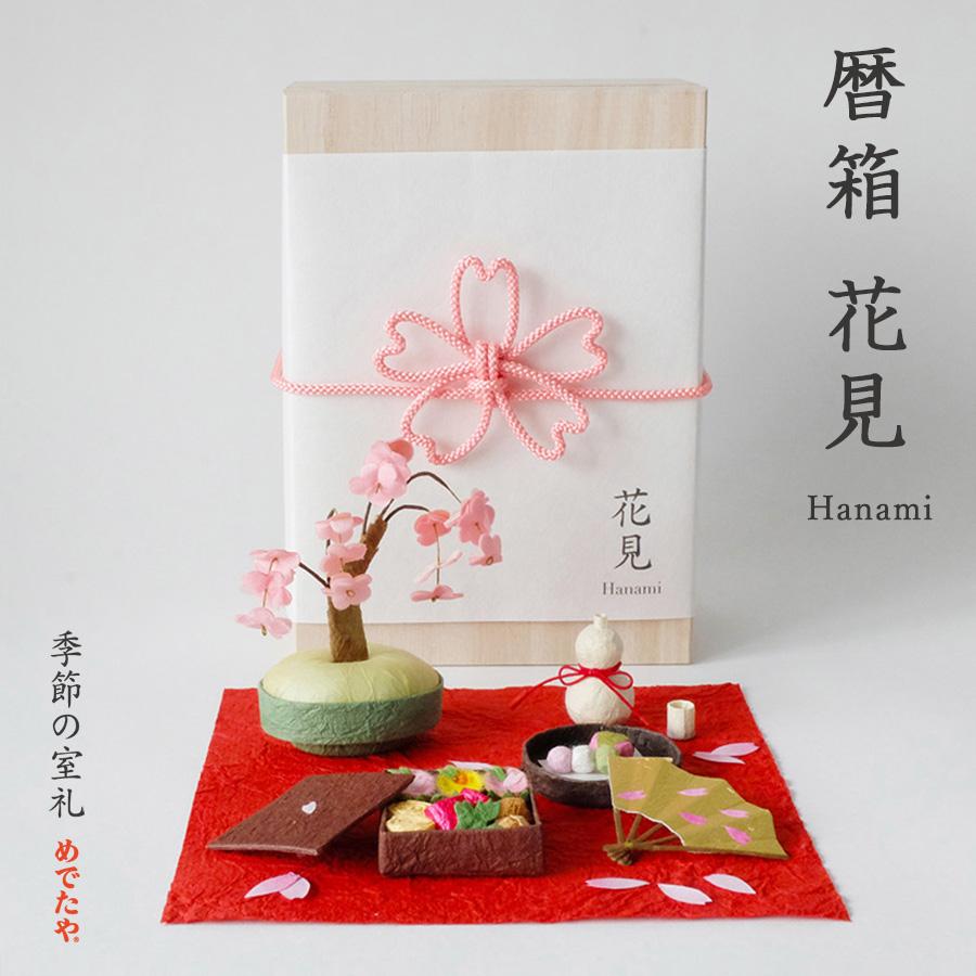 めでたや 置物 インテリア 暦箱 花見 コンパクト おしゃれ 和紙 春 桜