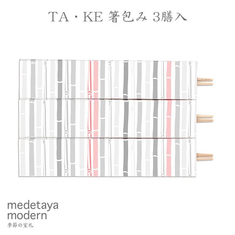 祝い箸 おしゃれ 和紙 お正月 箸包み モダン Medetaya Modern Ta Ke 箸包み 3膳入 和紙生活 通販 Yahoo ショッピング