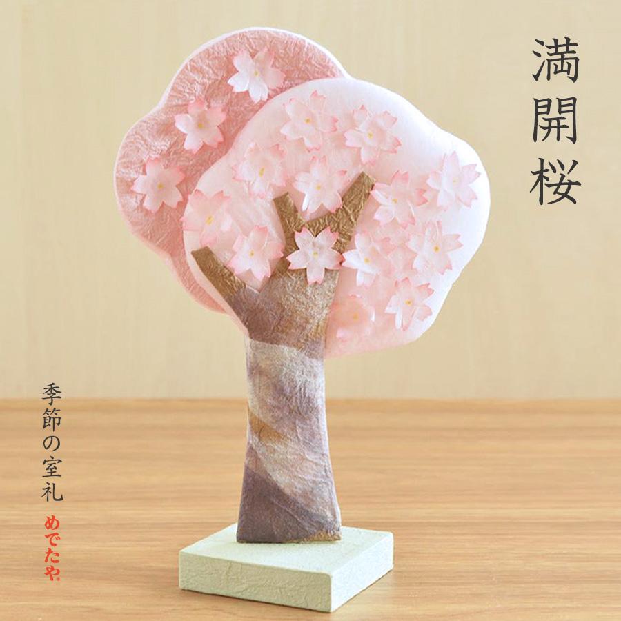 めでたや 置物 インテリア 満開桜 オブジェ おしゃれ 和紙 日本製 春