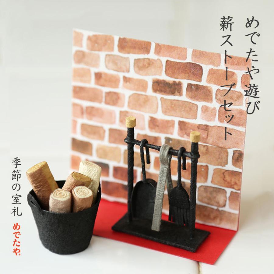 めでたや 置物 北欧 冬 めでたや遊び 薪ストーブセット おしゃれ 