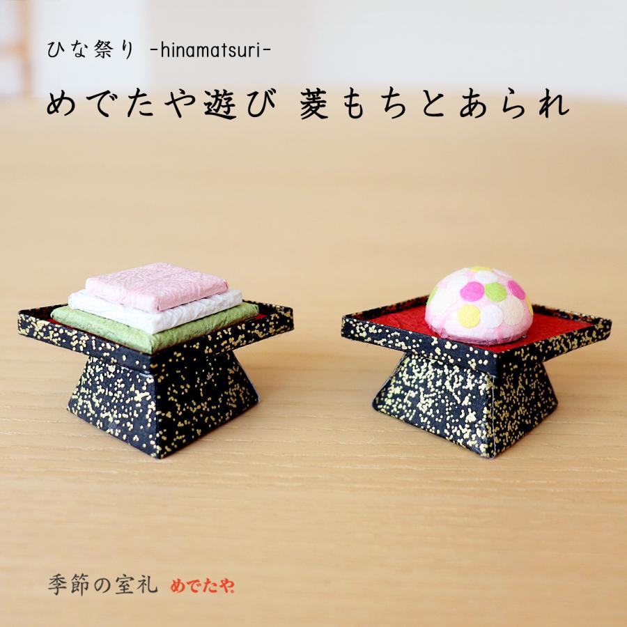 ひな祭り 飾り 食べ物 おしゃれ 和紙 インテリア ミニチュア めでたや遊び 菱もちとあられ 和紙生活 通販 Yahoo ショッピング