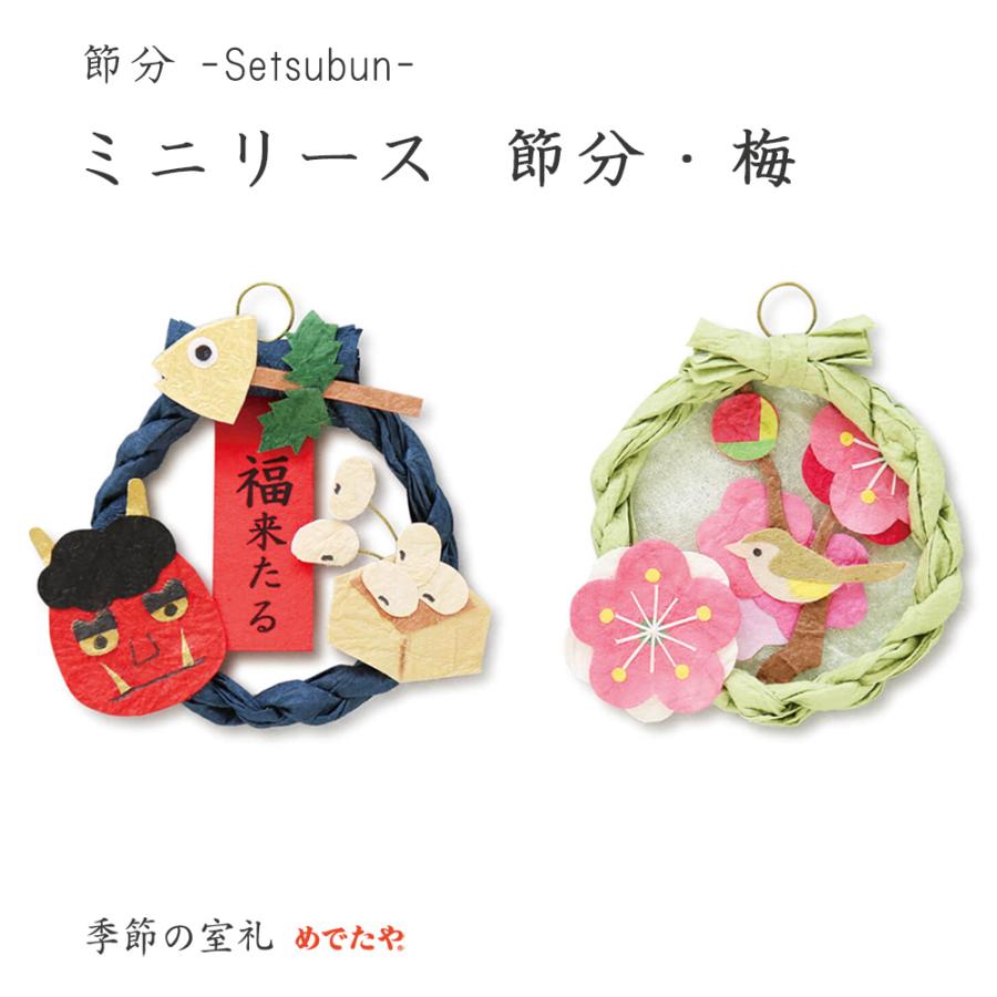節分飾り おしゃれ 和紙 壁掛け インテリア ミニリース 節分 梅 和紙生活 通販 Yahoo ショッピング