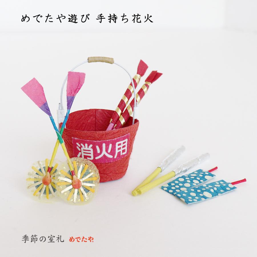 めでたや 置物 おしゃれ めでたや遊び 手持ち花火 インテリア 夏 和紙