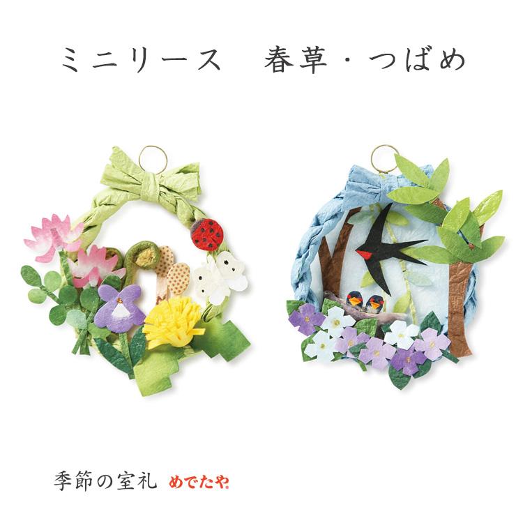 お飾り おしゃれ 和紙 置き飾り 吊るし飾り ミニチュア インテリア ミニリース 春草 つばめ 和紙生活 通販 Yahoo ショッピング