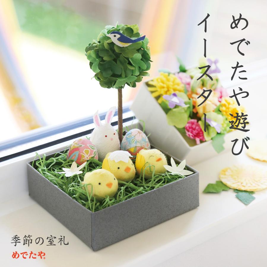 めでたや めでたや遊び イースター 飾り おしゃれ 置物 春 インテリア