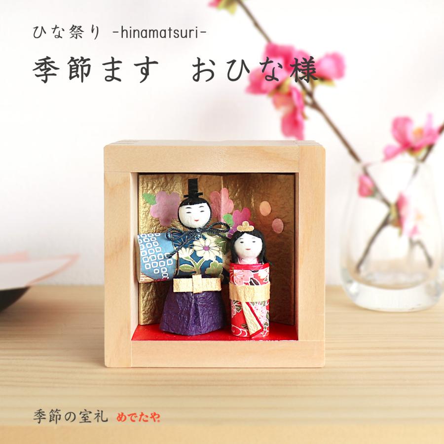 めでたや 雛人形 コンパクト ひな祭り 飾り おしゃれ 和紙 季節ます お