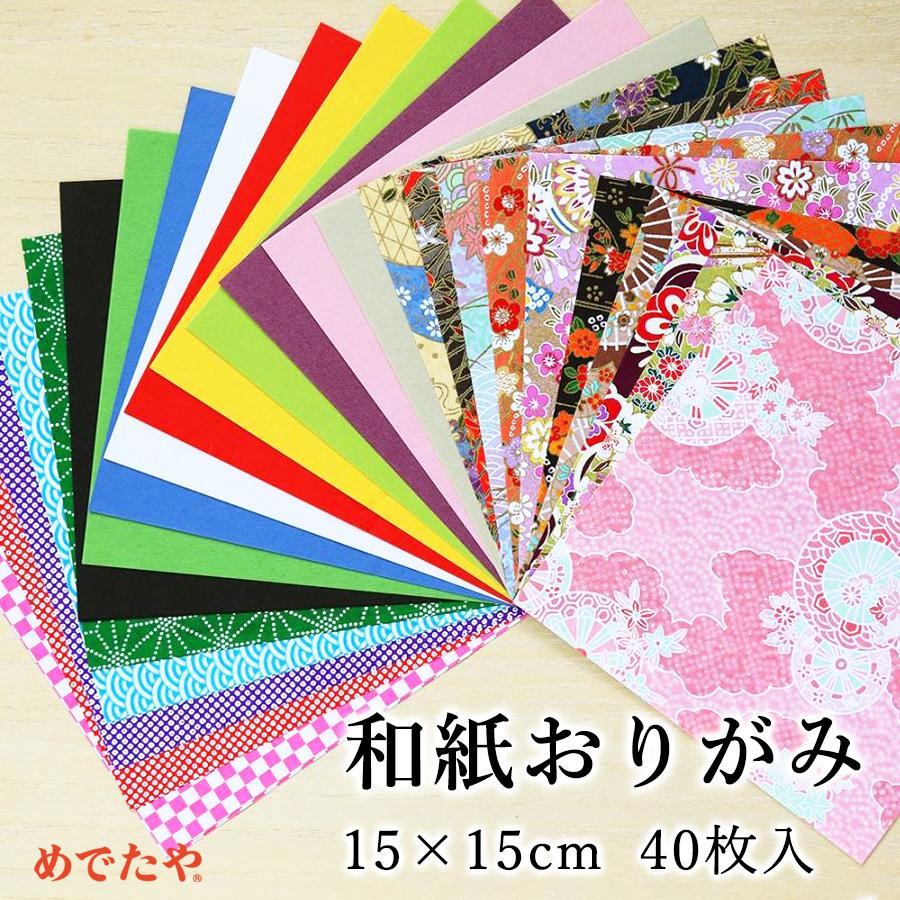 折り紙 おしゃれ 和紙 【メーカー包装済】 15×15cm 大人女性の 40枚入 おりがみ