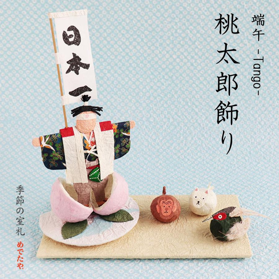 置き飾り おしゃれ 和紙 端午の節句 インテリア 桃太郎飾り 和紙生活 通販 Yahoo ショッピング