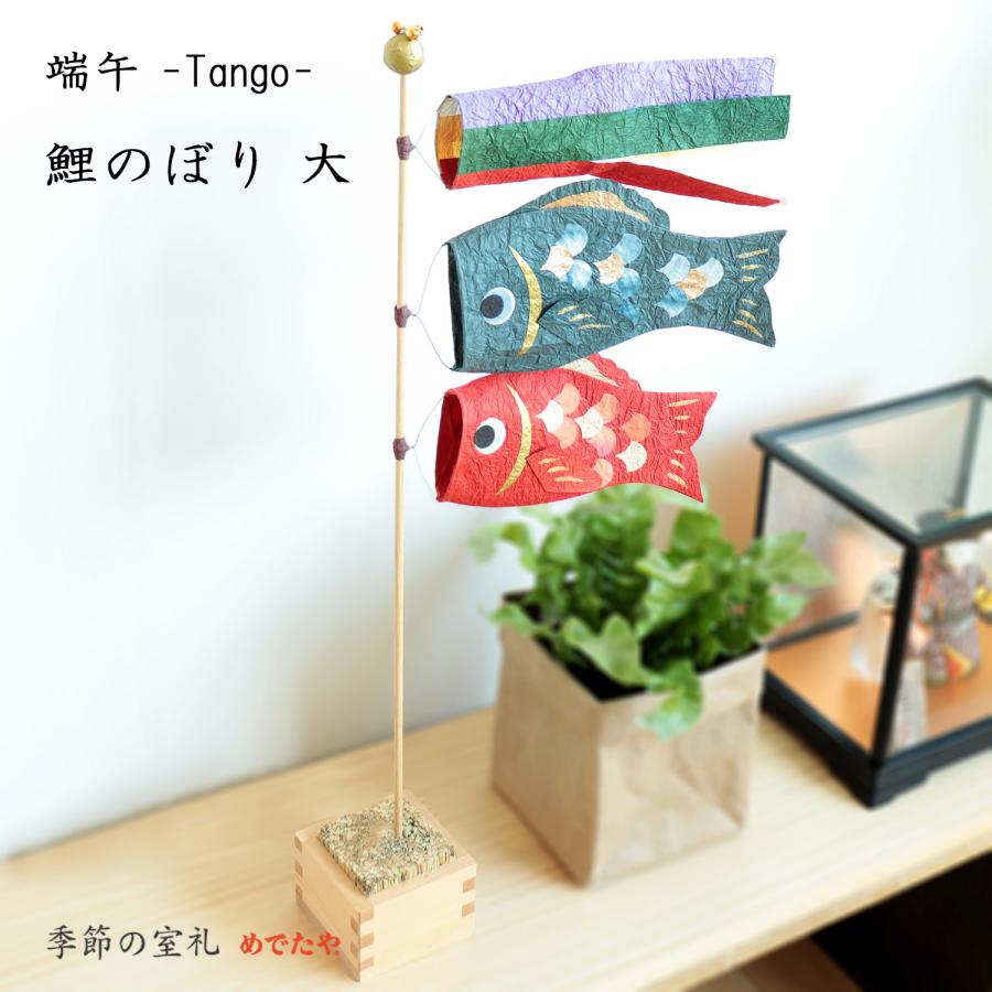 めでたや 室内用 鯉のぼり 大 置物 コンパクト おしゃれ 端午の節句
