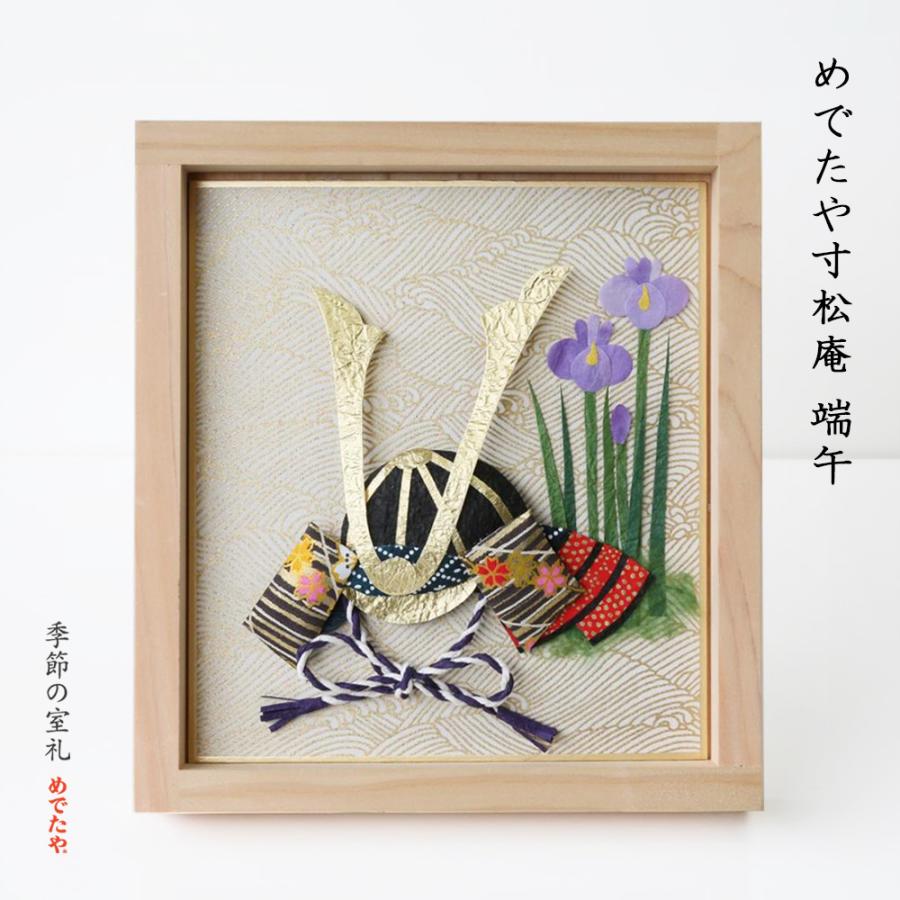 めでたや めでたや寸松庵 端午 置物 額飾り おしゃれ 和紙 押絵